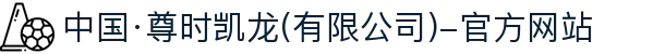 中国·尊时凯龙(有限公司)-官方网站